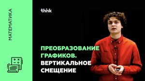 Преобразование графиков. Вертикальное смещение | Математика