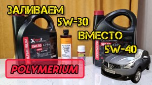POLYMERIUM XPRO2 5W-30, присадки X-CLEAN, EX-RECOVERY