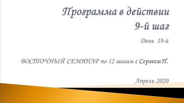 19. Программа в действии. 9 шаг. Восточный семинар по 12 шагам АА с Сергеем П. (Железноводск)