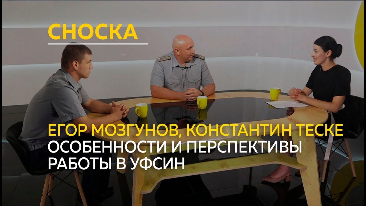 "Сноска": особенности и перспективы работы в УФСИН
