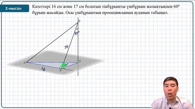 Ортогональ проекцияның ауданы. 34-35-сабақтар. 10-сынып. Геометрия. Келесбаев Жақсылық смотреть онлайн