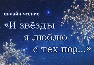 Литературное онлайн-чтение «И звёзды я люблю с тех пор...»