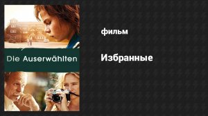 Избранные (фильм, 2014)