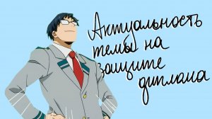 Как выбрать тему диплома так, чтобы защититься на отлично