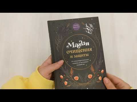 Магия очищения и защиты. От психоэнергетической гигиены до настоящего волшебства