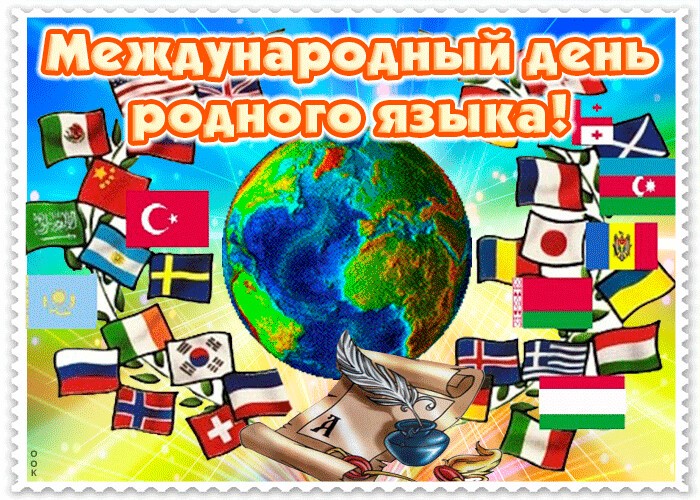 Проведен международный день родного языка. Международный день родного языка. Всемирный день родного языка 21 февраля. Международный день родного языка открытка. Международный день родных языков.