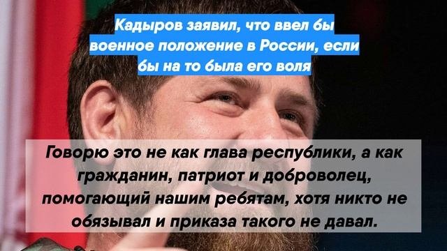 Кадыров заявил, что ввел бы военное положение в России, если бы на то была его воля