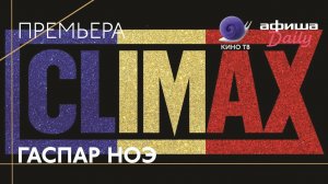 #Канны2018 - «CLIMAX» Гаспара Ноэ — премьера