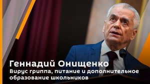 Геннадий Онищенко. Вирус гриппа, питание и дополнительное образование школьников