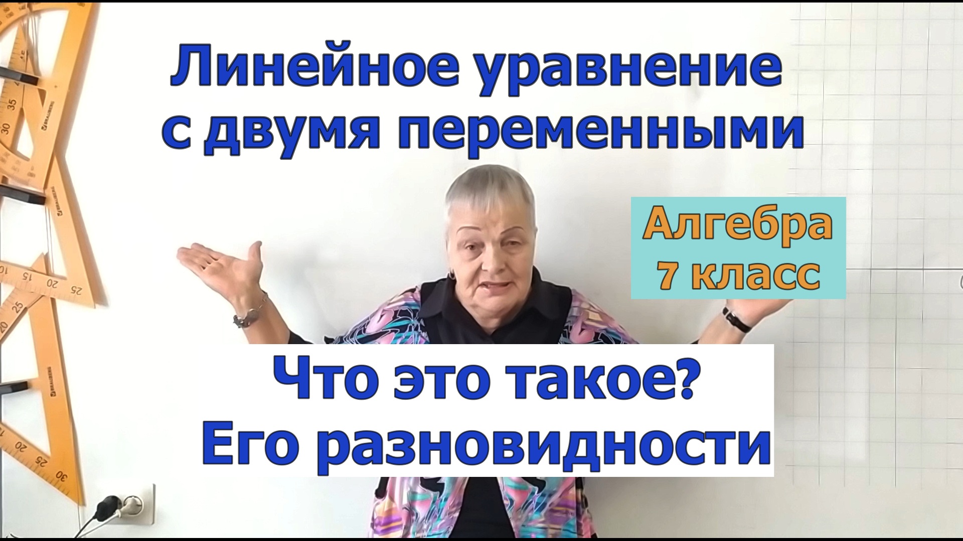 Линейное уравнение с двумя переменными. Определение и разновидности. Алгебра 7 класс