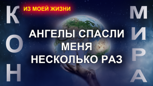 Мои истории о параллельных мирах и спасении моей жизни ангелами /// КОН Мира