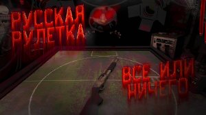 ВСЁ ИЛИ НИЧЕГО ! | Buckshot Roulette