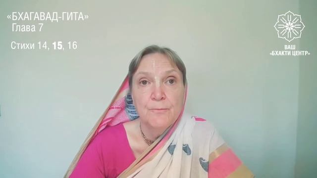 Бхакти Центр | Кришнаприя д.д. | Шастра — практическое пособие для жизни. Обзор стихов: БГ 7.14–16 смотреть онлайн