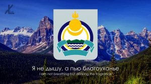 Гимн Бурятии