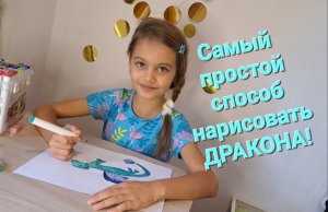 Рисование детям и малышам. Как нарисовать дракона?