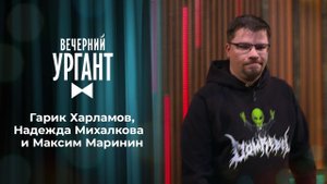 Гарик Харламов, Надежда Михалкова и Максим Маринин. Вечерний Ургант. 1362 выпуск от 13.08.2021