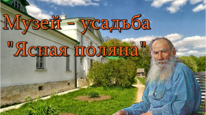 Музей - усадьба "Ясная поляна"