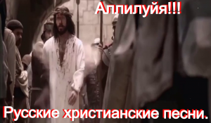 Аллилуйя!!! Христианские песни.