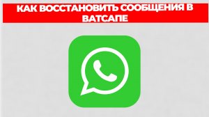 КАК ВОССТАНОВИТЬ СООБЩЕНИЯ В ВАТСАПЕ