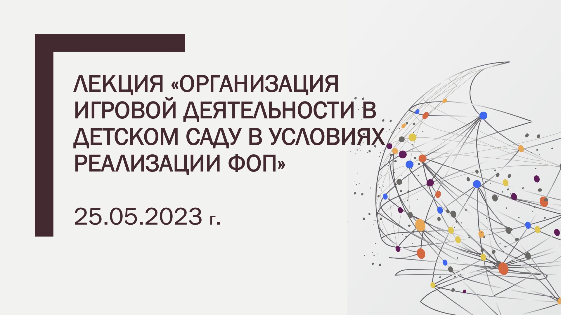 Лекция «Организация игровой деятельности в детском саду в условиях реализации ФОП»