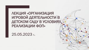 Лекция «Организация игровой деятельности в детском саду в условиях реализации ФОП»