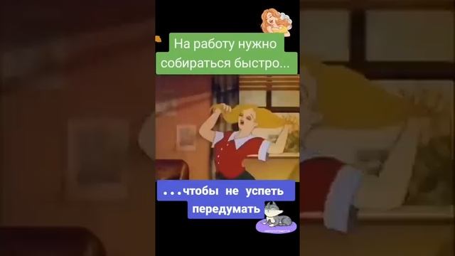 На работу нужно собираться быстро.