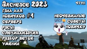 ✨ Архейдж 2023 гайд для новичков 1✨  Сервера, классы, билды в archeage