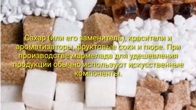 Из чего делают мармелад 🤔🤔