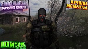 ШИЗА | STALKER ВАРИАНТ ОМЕГА | Лучшие моменты