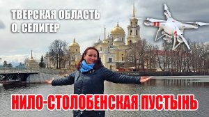 Мужской монастырь «Нило-Столобенская пустынь»