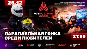 "КартСим Московский спорт `2022": соревнования пилотов-любителей