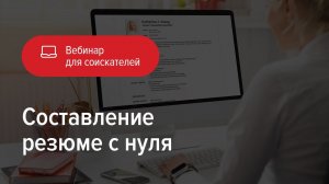 Составление резюме с нуля