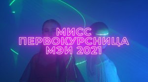 Промо-ролик «Мисс Первокурсница МЭИ 2021»