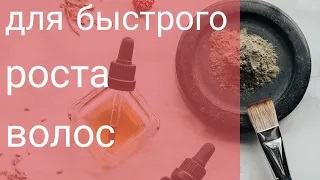Индийская маска для Быстрого роста густых волос!