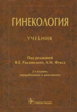 Радзинский, Апресян, Гагаев: Гинекология. Учебник