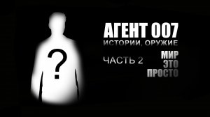 Агент 007. Подкаст: Истории, Оружие. Часть 2.