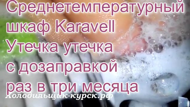 Среднетемпературный шкаф Karavell  Утечка утечка с дозаправкой раз в три месяца