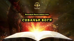 © Большой Проигрыватель - Собачьи Боги. ФАНТАСТИКА. Аудиокниги читает ЧеИзС