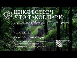 Наталия Судец о национальных парках, заповедниках и об экологическом образовательном туризме