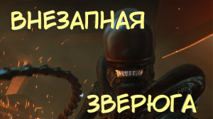 ВНЕЗАПНАЯ ЗВЕРЮГА #35 — Прохождение игры Alien: Isolation