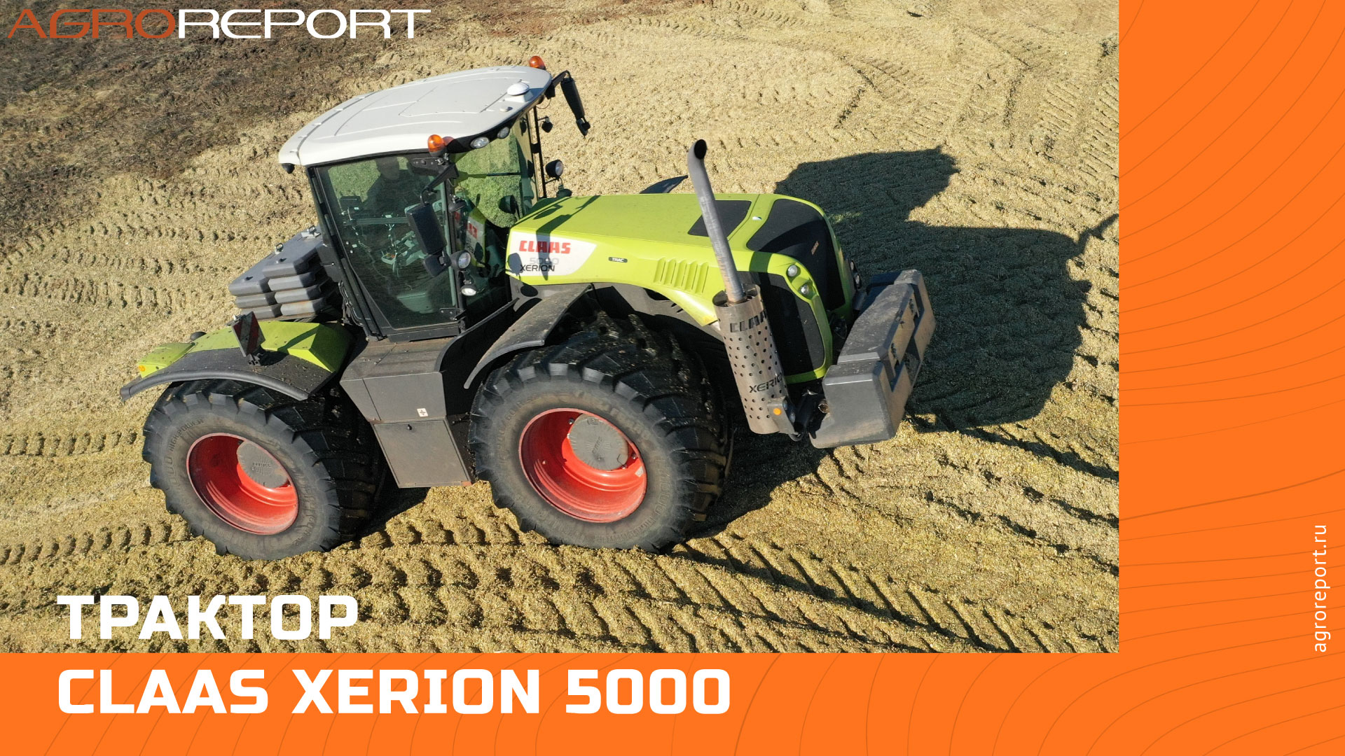 Трактор CLAAS Xerion 5000