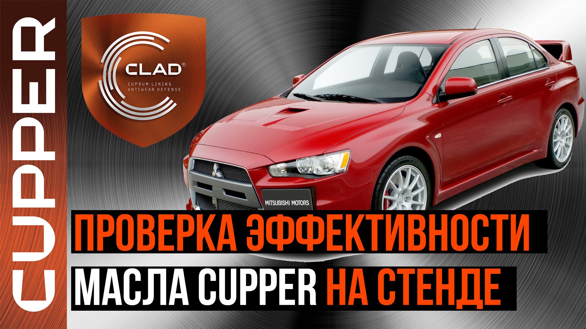 Эффективность масла CUPPER доказана на стенде! Проверяем Mitsubishi Lancer Evolution