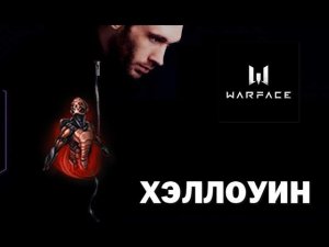 Сыграем Warface | Хэллоуин мини игра и получение игровых предметов