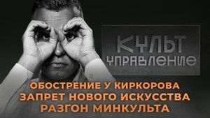 Обострение у Киркорова и ликвидация Минкульта | «Культуправление»