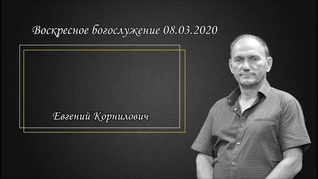 Евгений Корнилович - Воскресное богослужение (08.03.2020).mp4