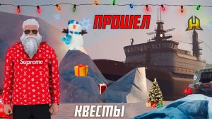 ПРОШЕЛ ВСЕ НОВОГОДНИЕ КВЕСТЫ ЗА 5 МИНУТ НА РАДМИР РОЛЕПЛЕЙ. КАК?