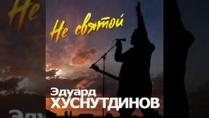 Эдуард Хуснутдинов (не святой)