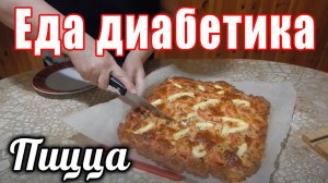 Пицца для диабетика 2 тип. Вкусная пицца на отрубном тесте.