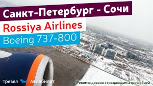 Санкт-Петербург - Сочи "Россия" на Boeing 737-800