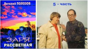 Повесть Виталия Полозова - "Заря рассветная" часть 5, читает Олег Лепенец